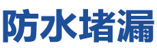 乌鲁木齐沙依巴克防水补漏公司